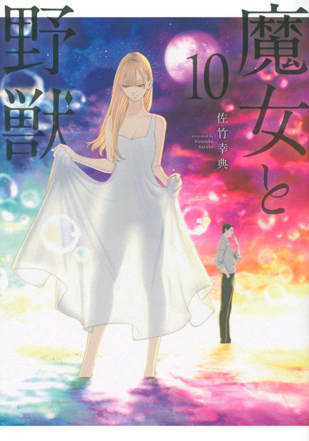 魔女と野獣  1～10巻  佐竹幸典  ヤンマガKC Amazon.co.jp: 魔女と野獣(10) (ヤングマガジンKC) : 佐竹 幸典: 本